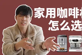 家用咖啡机怎么选？很多人都没搞懂视频封面