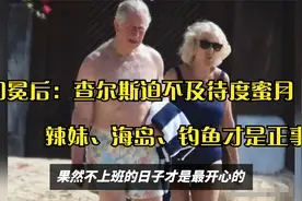 太子监国：加冕后查尔斯迫不及待“度蜜月”，交权威廉才是真相视频封面