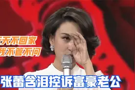 张蕾患病在床富豪老公却不管不问！一旁杨帆满脸心疼，张蕾谈家庭视频封面