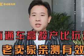 教你一招淘宝直通车高投产比玩法，亲测有效，赶紧实操！！！视频封面