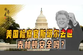 美检察官斯塔尔去世，400页报告差点把克林顿弹劾下台，为何失败视频封面