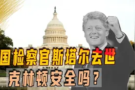 美检察官斯塔尔去世，400页报告差点把克林顿弹劾下台，为何失败视频封面