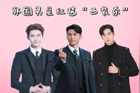 韩国男星红毯“西装杀”，池昌旭奶玄彬帅，看到李钟硕：心都苏了视频封面