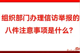 组织部门办理信访举报的八件注意事项是什么？视频封面