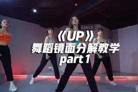 苗苗编舞Cardi B《UP》舞蹈镜面分解教学 part1视频封面