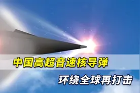 不知道中国怎做到的！外媒爆出：中国高超音速导弹环绕全球打击视频封面