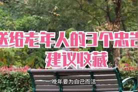 送给老年人的3个忠告，建议收藏视频封面