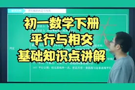 清华李龙初一数学寒假陪跑，初一下册平行与相交基本知识点讲解视频封面
