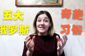 外国媳妇告诉你：五个最奇怪的俄罗斯习俗，中国网友：不能理解视频封面