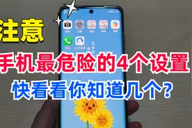 手机里这4个危险设置，要尽早关闭，小心手机被“监听”泄露隐私视频封面