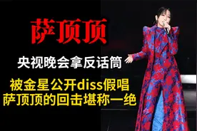 央视晚会拿反话筒，被金星公开diss假唱， 萨顶顶的回击堪称一绝视频封面