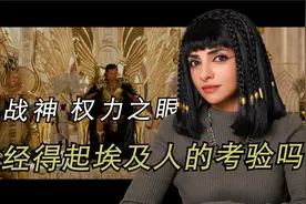 改编还是胡编？埃及博主看埃及神话电影《战神 权力之眼》视频封面