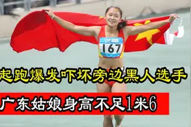 广东姑娘身高不足1米6，起跑爆发惊人，黑人选手吓出一身冷汗视频封面