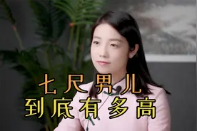 古代的“七尺男儿”，到底是多高？看看你有几尺高视频封面