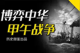 被骗上赌桌的伊藤博文，为何甲午战争中日本差点就一无所获？视频封面