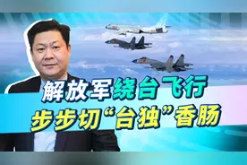 解放军战机绕台飞行，步步切“台独”香肠，离设禁飞区为时不远了视频封面