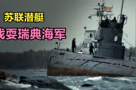 1982年，苏联潜艇戏耍瑞典海军，结果如何？视频封面