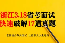 公务员面试：浙江省考面试集中破题视频封面