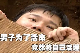 男子为了活命，竟然将自己活埋视频封面