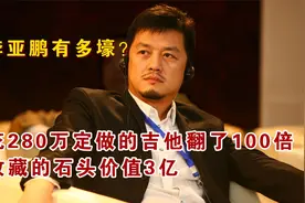李亚鹏有多壕？花280万定做的吉他翻了100倍，收藏的石头价值3亿视频封面