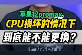 CPU坏了为什么不能更换？视频封面
