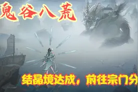 【实况】【鬼谷八荒】结晶境达成，前往宗门分舵！P7视频封面