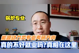 能源与动力工程专业考研方向有哪些？深度解读就业前景视频封面