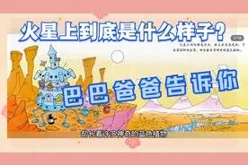 火星上是什么样子的？看法国人对孩子的描述，又教育孩子爱护环境视频封面