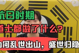 天下英雄我辈出，道士在抗日时做了什么？乱世下山盛世归隐！视频封面