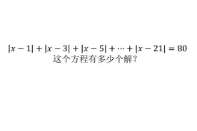 七年级奥数复习卷59 绝对值方程练习题 只需求出左边的最小值即可视频封面