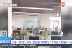 已有300多人上当！微信公众号提供股票交易，后台操作全是套路视频封面