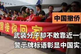 中国撤侨时，为何外国军队不敢靠近，警示牌标语彰显中国实力视频封面