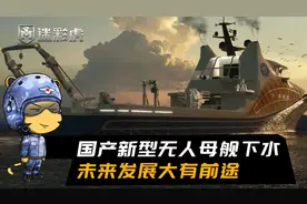中国首艘无人系统母舰下水！可搭载50多架无人机，开创世界先河视频封面
