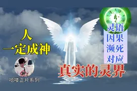 天国、灵语和濒死！一门失传的上古学科，揭露神和人的对应关系视频封面