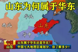 山东属于华东还是华北？中国七大地理区域划分，你了解多少？