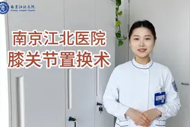 珍膝爱膝,一起保膝！！！南京江北医院膝关节置换术视频封面