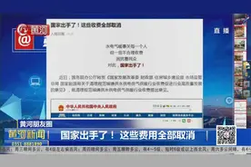 国家出手了！这些费用今后全部取消视频封面