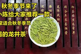 秋冬季节到了，小陈给大家推荐一款非常适合秋冬季节喝的龙井视频封面