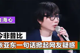 金海心：陈粒哭着深情表白，张亚东一句话掀起网友疑惑视频封面