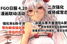FGO：五个最新强化本，以及其背后的价值！视频封面