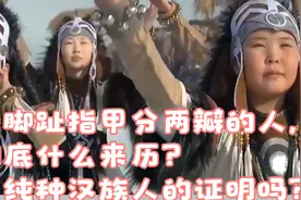 小脚趾指甲分两瓣的人，到底什么来历？是纯种汉族人的证明吗？视频封面