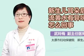 新生儿耳朵后面流黄水有异味怎么回事？视频封面