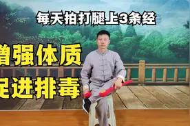每天拍打腿部10分钟，肝经脾经肾经全通畅，增强体质、无du一身轻视频封面