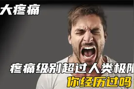 人类历史上最可怕的“脑叶切除手术”，已超出人类的人性底线视频封面