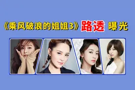 《浪姐3》路透曝光：王心凌少女感流失，阿娇瘦了，郑秀妍惹争议视频封面