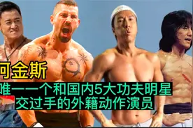 阿金斯 唯一一个和成龙 李连杰 甄子丹 吴京动过手的外籍动作演员视频封面