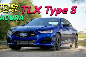 讴歌TLX Type S海外上市，3.0T引擎四驱加持，奥迪S4是对手吗视频封面