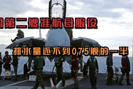 韩国第二艘准航母服役，排水量还不到075舰的一半视频封面