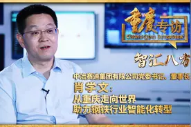 重庆专访 | 中冶赛迪集团有限公司党委书记、董事长肖学文视频封面