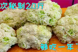 花菜这样做很多人没见过，一次秘制几十斤，可以吃半年，实在太香视频封面